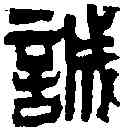 誠,吳讓之 ,書法字典